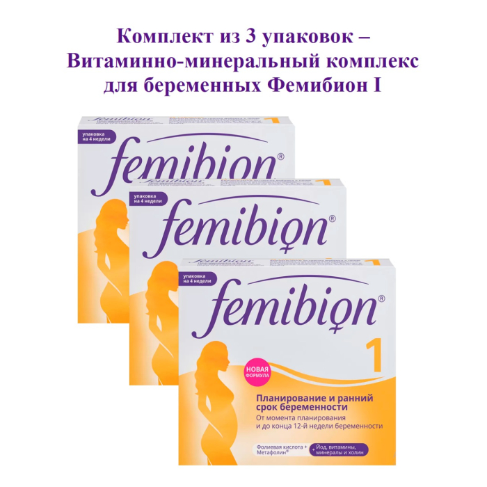 Femibion Комплект Фемибион I От планирования до 12-й недели беременности 3 упаковки по 28 таблеток