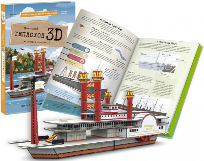 Конструктор Sassi картонный 3D и книга Теплоход