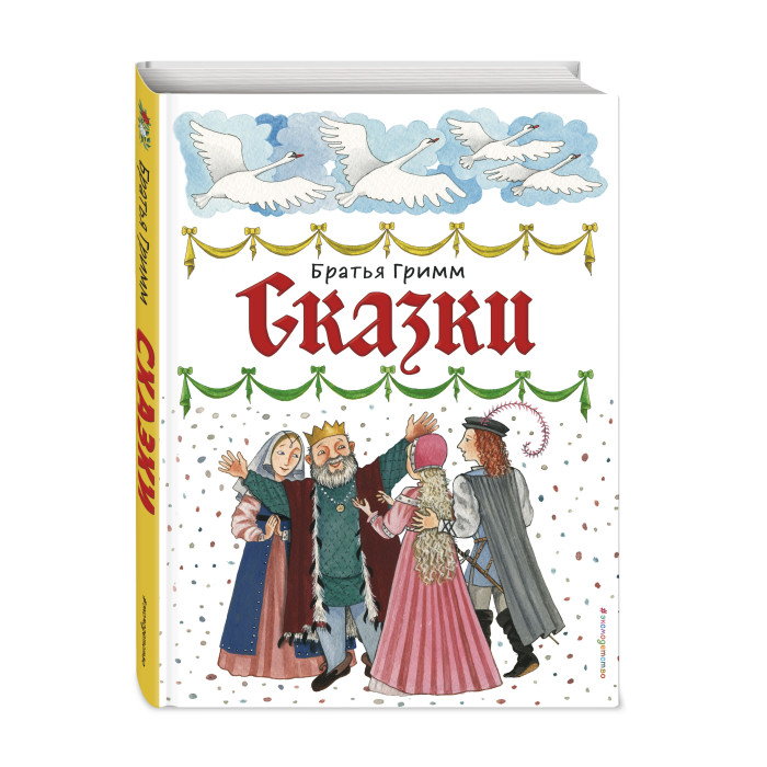 

Эксмо Сказки ил. Ю. Устиновой, Сказки ил. Ю. Устиновой