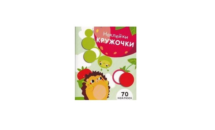 Веселая белая глина кружочки полоски. Кружочки. Выпуск 3. Наклейки-кружочки. Выпуск №15. Стрекоза кружочки. Выпуск 2. Наклейки Стрекоза выпуск 6.