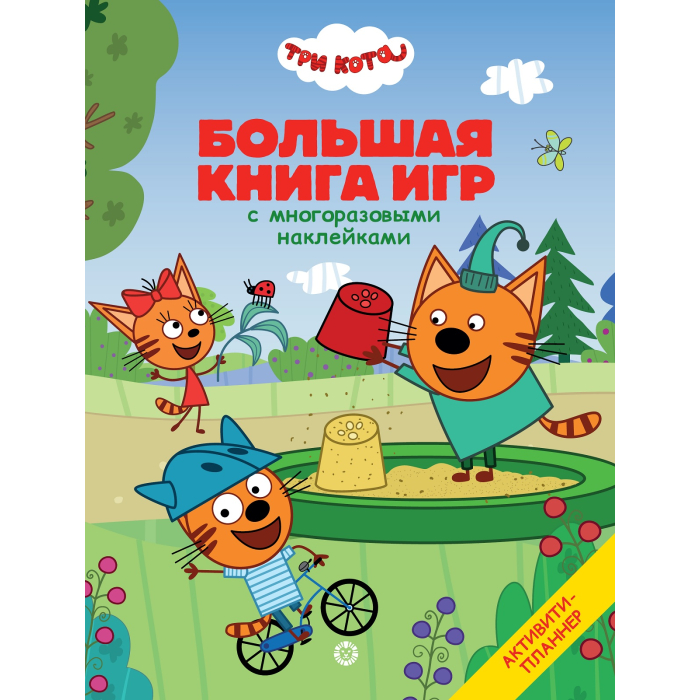 Три кота Большая книга игр с многоразовыми наклейками Котята А4