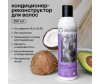  Brand For My Son Кондиционер-реконструктор для волос с маслами кокоса и авокадо 250 мл - Brand For My Son Кондиционер-реконструктор для волос с маслами кокоса и авокадо 250 мл