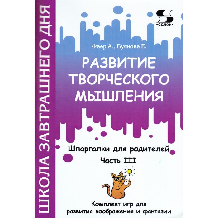 

Солон-Пресс Развитие творческого мышления Шпаргалки для родителей Часть III, Развитие творческого мышления Шпаргалки для родителей Часть III