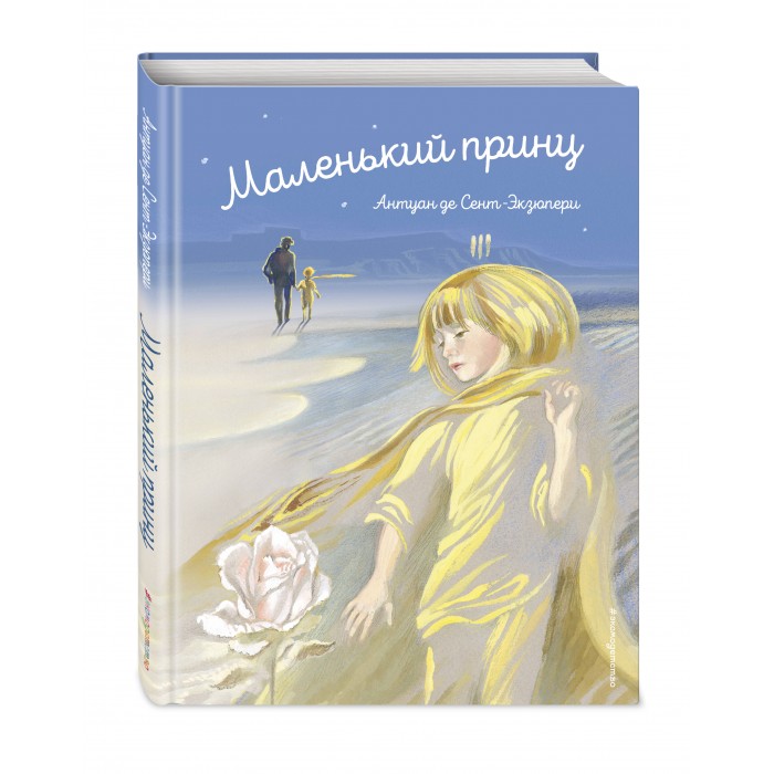 

Эксмо Книга Маленький принц, Книга Маленький принц