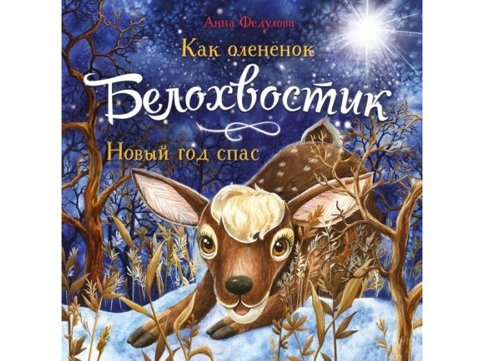 

Стрекоза Федулова А. Как олененок Белохвостик Новый год спас, Федулова А. Как олененок Белохвостик Новый год спас