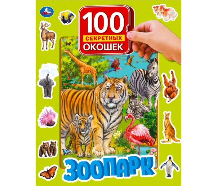 Книжки-игрушки Умка Книга с окошками Зоопарк книжки игрушки clever книжка с окошками как устроена природа