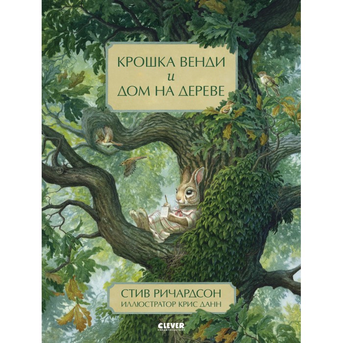 Clever Книга С. Ричардсон Крошка Венди и дом на дереве clever ричардсон с лаванда блу приключения в волшебном лесу