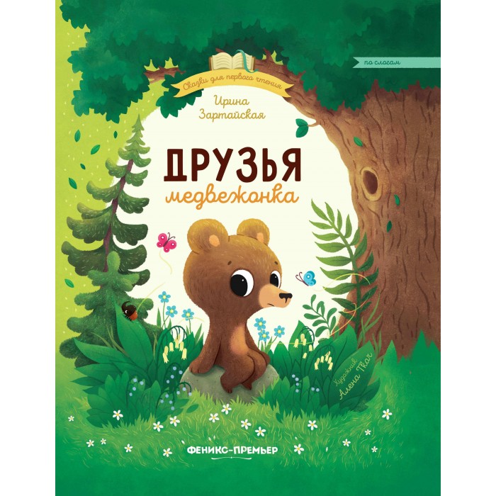 

Феникс-премьер И. Зартайская Друзья медвежонка, И. Зартайская Друзья медвежонка