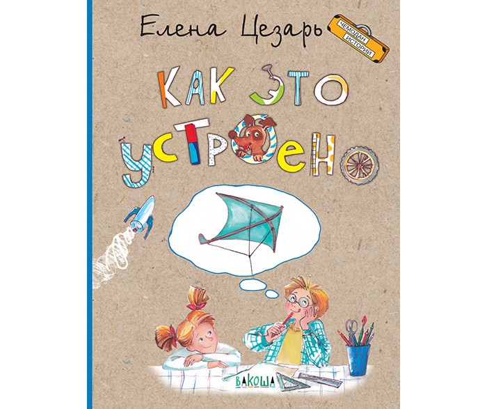 

Вакоша Энциклопедия Как это устроено, Энциклопедия Как это устроено