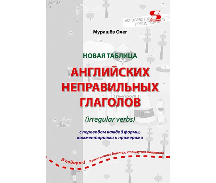 

Солон-Пресс Новая таблица английских неправильных глаголов, Новая таблица английских неправильных глаголов