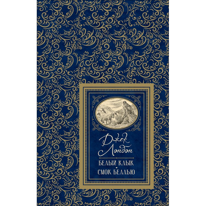 Художественные книги Росмэн Лондон Дж. Белый клык и Смок Беллью лондон джек самые известные произведения джека лондона комплект из 2 х книг