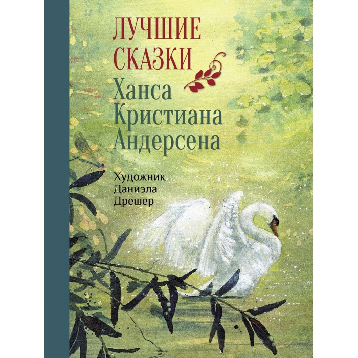 

Стрекоза 100 Лучших Книг Лучшие сказки Х.К.Андерсена, 100 Лучших Книг Лучшие сказки Х.К.Андерсена