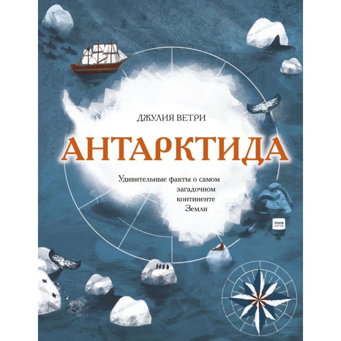 Миф Д. Ветри Антарктида. Удивительные факты о самом загадочном континенте Земли