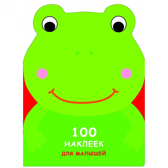 Книжки с наклейками Стрекоза 100 Наклеек для малышей Зверята Лягушонок