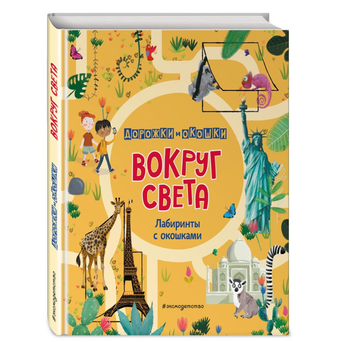 

Эксмо Книга Вокруг света. Лабиринты с окошками, Книга Вокруг света. Лабиринты с окошками