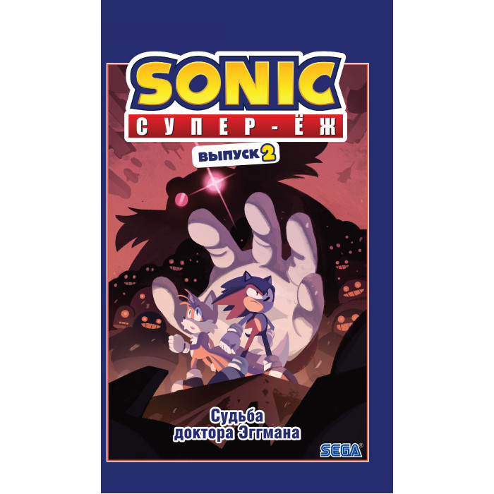 

Эксмо Й. Флинн Sonic Судьба доктора Эггмана Том 2, Й. Флинн Sonic Судьба доктора Эггмана Том 2