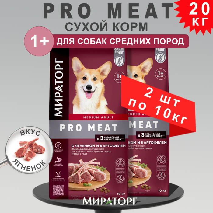 Мираторг Сухой корм для взрослых собак средних пород старше года с ягненком и картофелем 10 кг 2шт. - фото 1