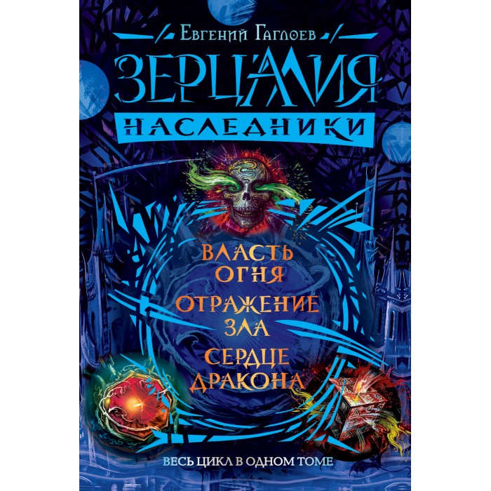 

Росмэн Зерцалия Наследники Весь цикл в одном томе, Зерцалия Наследники Весь цикл в одном томе