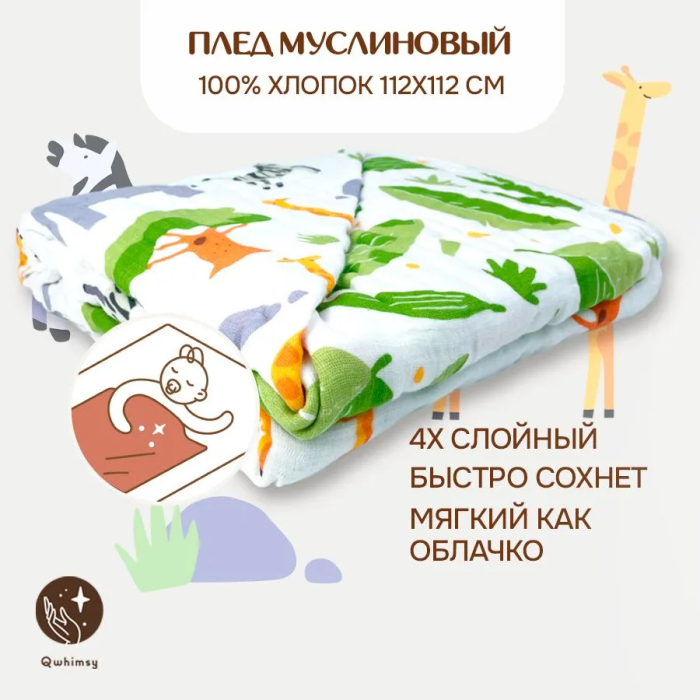 Одеяло Qwhimsy махровое, муслиновое 112х112 см