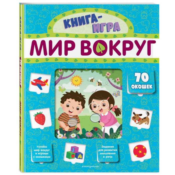 

Эксмо Книга Мир вокруг с 70 окошками, Книга Мир вокруг с 70 окошками