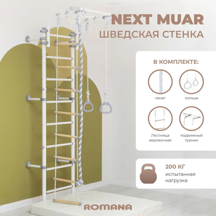 Шведские стенки Romana Шведская стенка Next Muar+