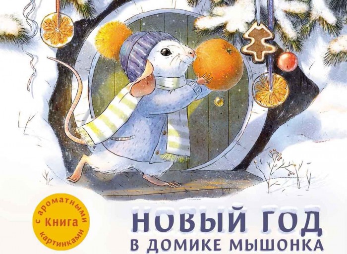 

Стрекоза ДХЛ Новый год в домике Мышонка, ДХЛ Новый год в домике Мышонка