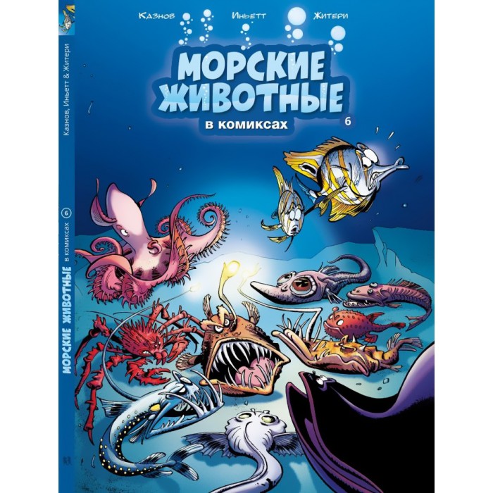 Пешком в историю Книга Морские животные в комиксах 978-5-907471-01-6 безумные эксперименты в комиксах