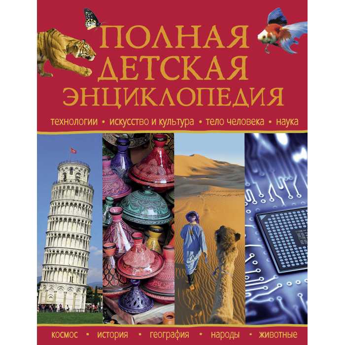 

Росмэн Полная детская энциклопедия, Полная детская энциклопедия