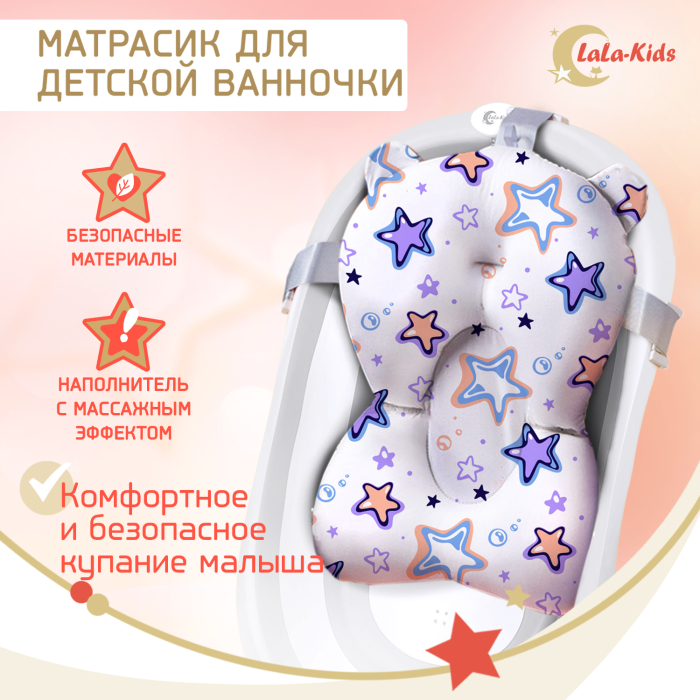 LaLa-Kids Матрасик для детской ванночки для купания новорожденных