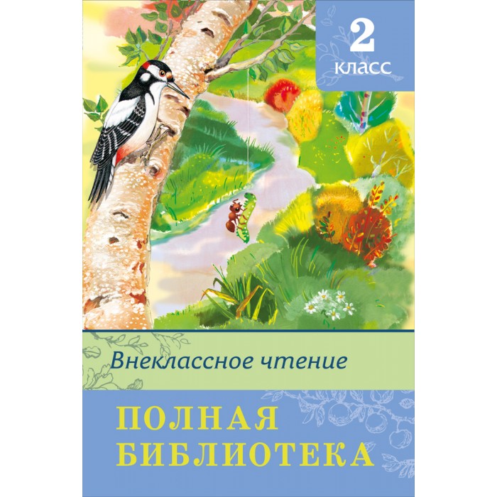 Внеклассное чтение 2 класс распечатать