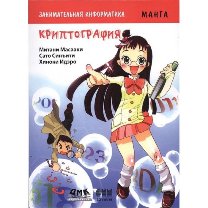 

Дмк Пресс М. Митани Занимательная информатика Криптография Манга, М. Митани Занимательная информатика Криптография Манга