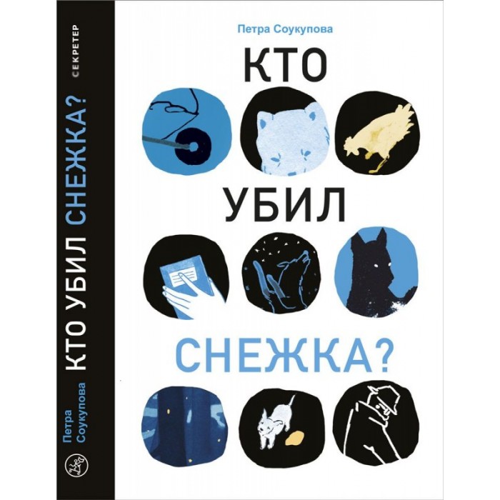 фото Издательский дом самокат книга кто убил снежка?