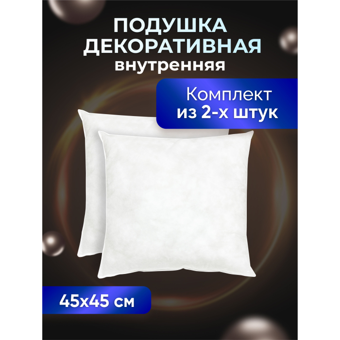 

OL-Tex Комплект декоративных подушек 45х45 2 шт. МХсп-45-2, Комплект декоративных подушек 45х45 2 шт. МХсп-45-2