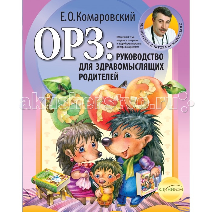 

Эксмо Книга ОРЗ: руководство для здравомыслящих родителей Е.О. Комаровский, Книга ОРЗ: руководство для здравомыслящих родителей Е.О. Комаровский