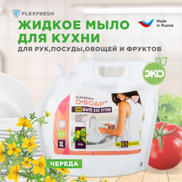 Жидкое эко мыло для кухни Череда 3 л (дой-пак) Flexfresh — купить в ...