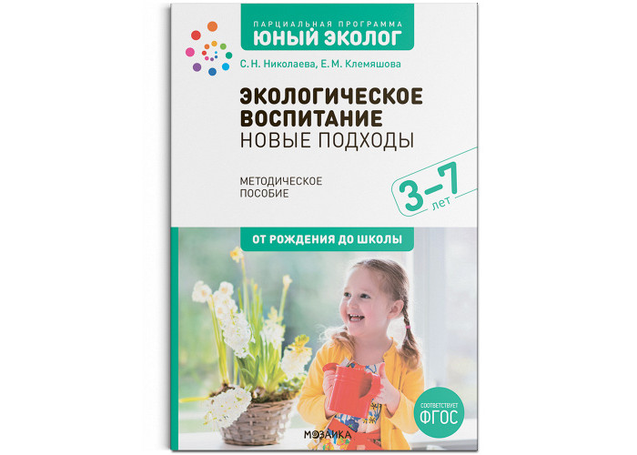 

Мозаика-Синтез Экологическое воспитание новые подходы Методическое пособие Юный эколог ФГОС 3–7 лет, Экологическое воспитание новые подходы Методическое пособие Юный эколог ФГОС 3–7 лет
