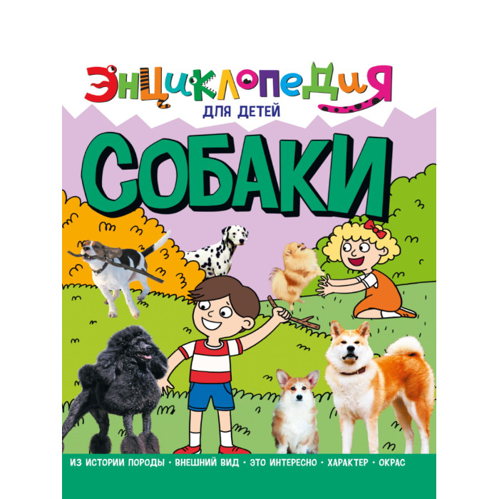 Проф-Пресс Энциклопедия для Детей Собаки