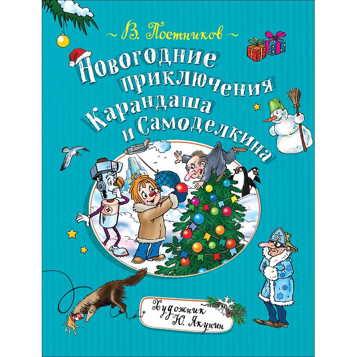 

Росмэн Постников В. Новогодние приключения Карандаша и Самоделкина, Постников В. Новогодние приключения Карандаша и Самоделкина