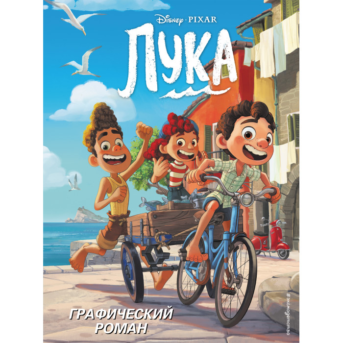 

Эксмо Лука Графический роман, Лука Графический роман