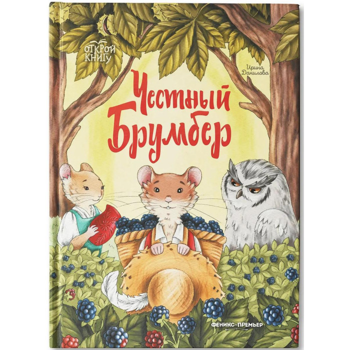 Художественные книги Феникс И. Данилова Честный Брумбер