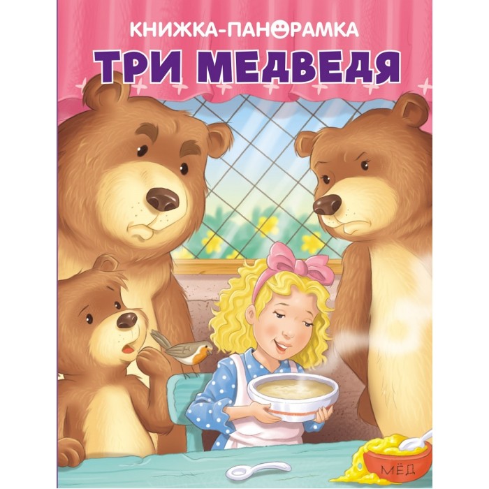 Книжки-панорамки Стрекоза Панорамки Три медведя панорамки три медведя