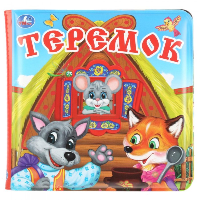 

Умка Книга-пищалка для ванны Теремок, Книга-пищалка для ванны Теремок