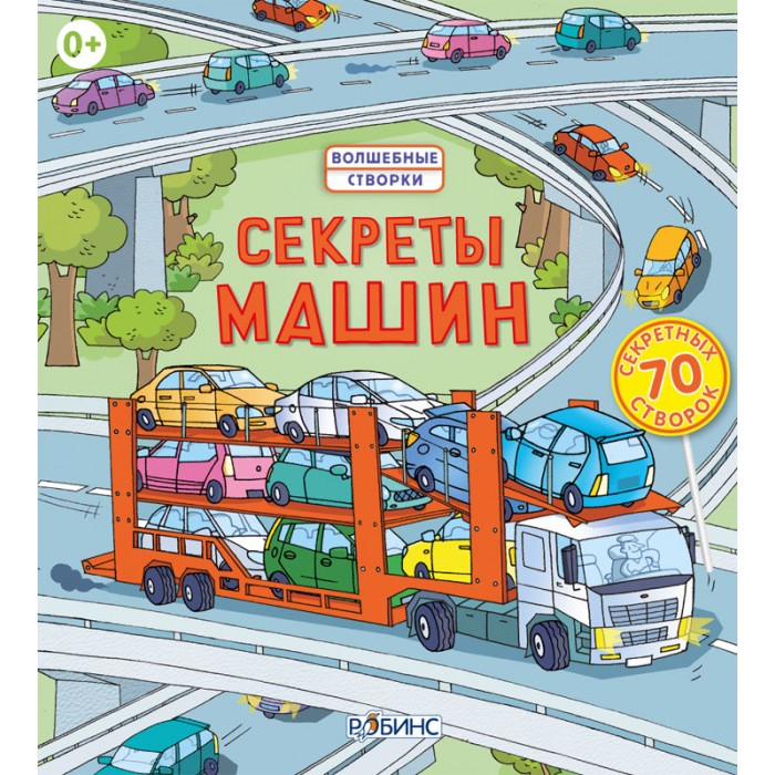 

Робинс Книга Секреты машин, Книга Секреты машин