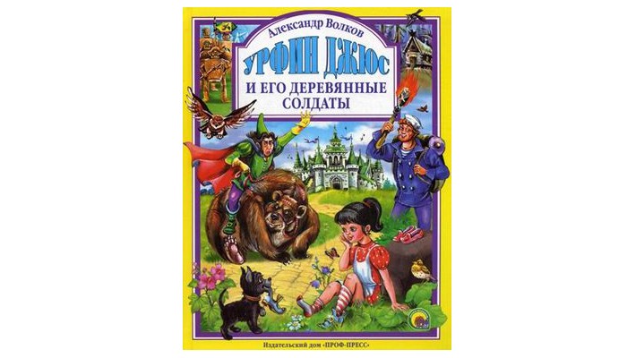 Художественные книги Проф-Пресс А. Волков Урфин Джюс и его деревянные солдаты