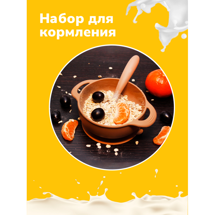 SellWildWoman Силиконовый набор для кормления (тарелка с крышкой и ложечка)