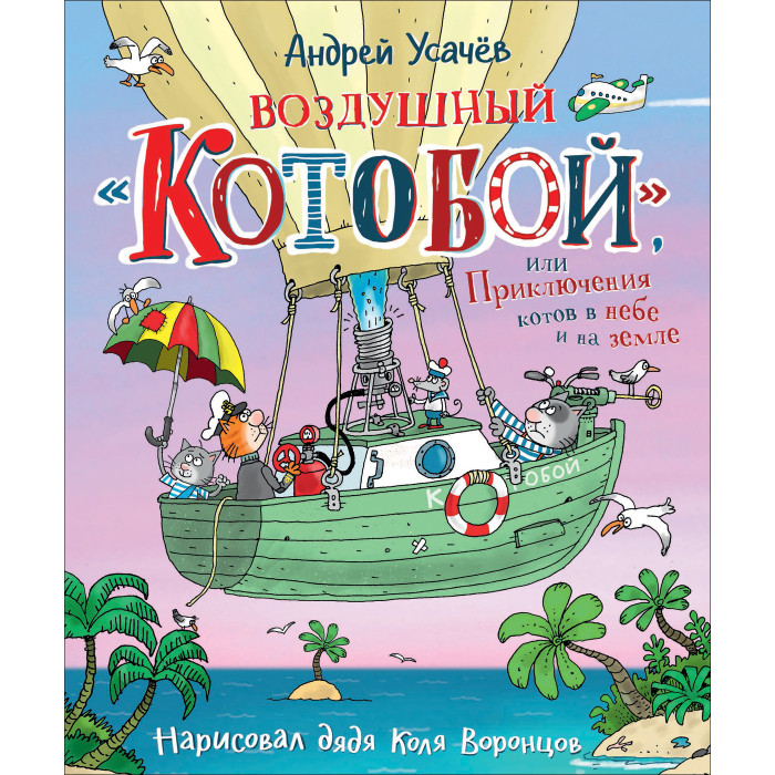 

Росмэн Усачев А. Приключения Котобоя, Усачев А. Приключения Котобоя