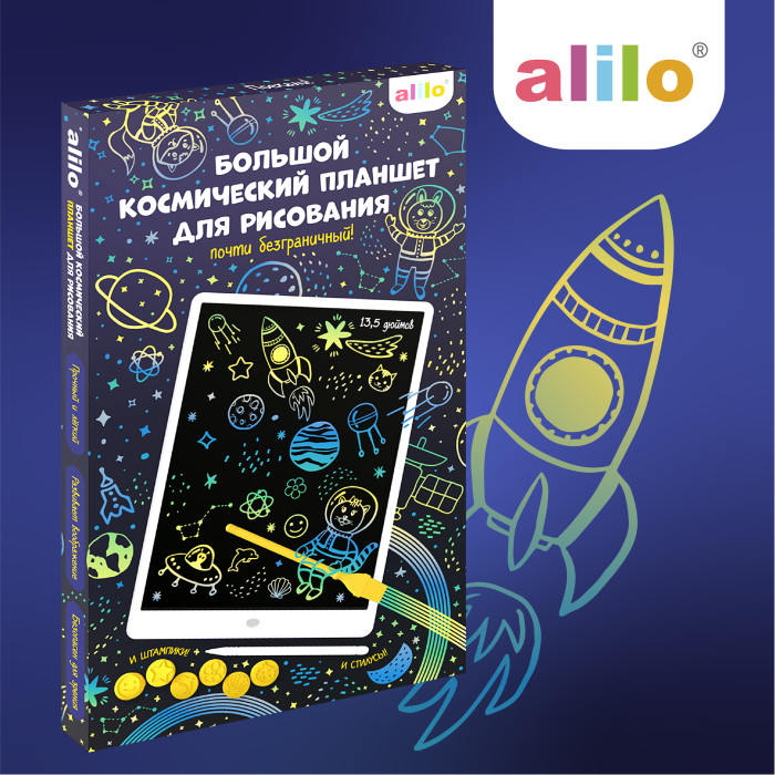 Alilo Большой космический планшет для рисования со штампиками и стилусами 13,5 дюймов рисуем штампиками альбом для рисования и творчества 5 6 лет осень