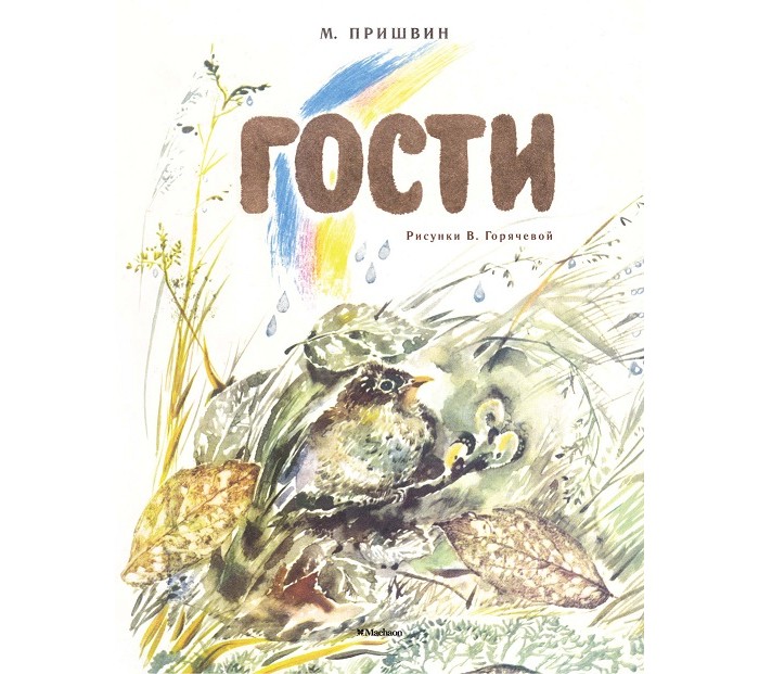 Рассказ гости. Книги Пришвина. Пришвин гости. Михаил пришвин книги. Книга Пришвина гости.