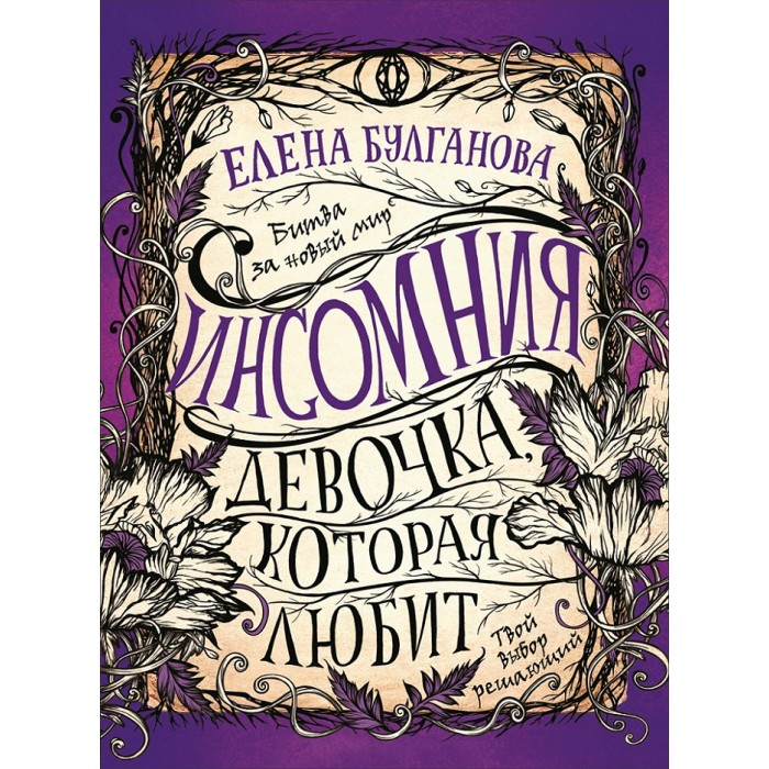 

Росмэн Инсомния 3. Девочка, которая любит, Инсомния 3. Девочка, которая любит