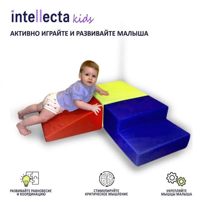  Intellecta Детский игровой набор для развития малышей, 3 мягких модуля 1009